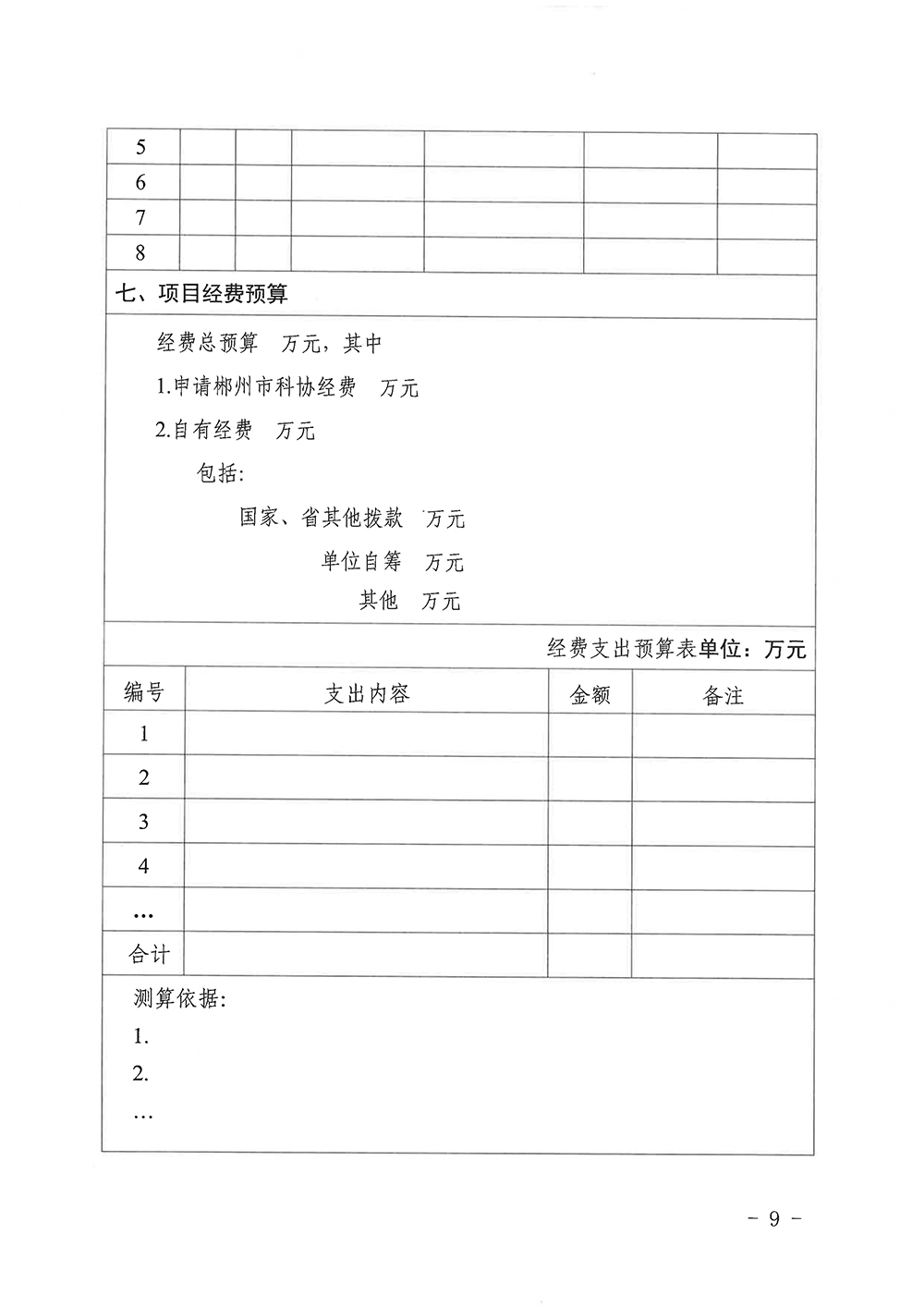 071310254750_0科协发〔2021〕19号关于公布2021年度郴州市科协学会服务能力提升计划项目评审结果的通知_9.jpg